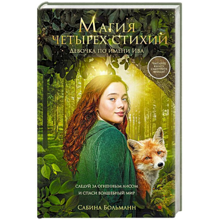 Зарубежное фэнтези, книга Магия четырех стихий. Девочка по имени Ива (#1) (кинообложка) купить по низкой цене