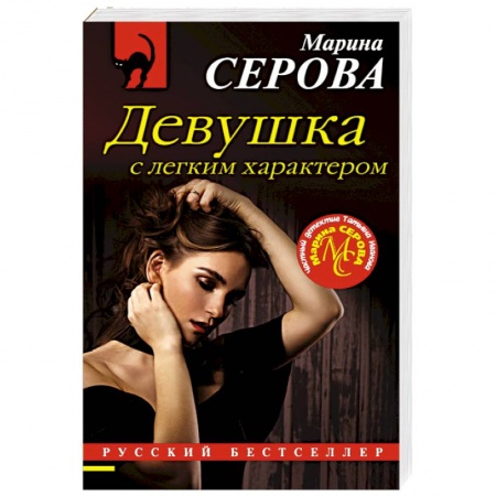 Отечественный женский детектив, книга Девушка с легким характером купить по низкой цене