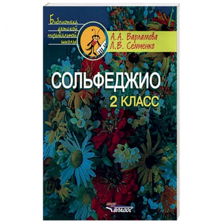 Книги, книга Сольфеджио. 2 класс. Пятилетний курс обучения купить по низкой цене