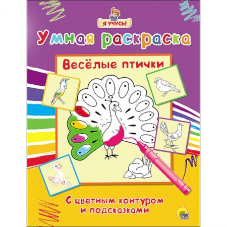 Книги, книга Умная раскраска. Весёлые птички купить по низкой цене