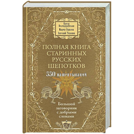 Заговоры, заклинания, книга Полная книга старинных русских шепотков. Большой заговорник с добрыми словами купить по низкой цене