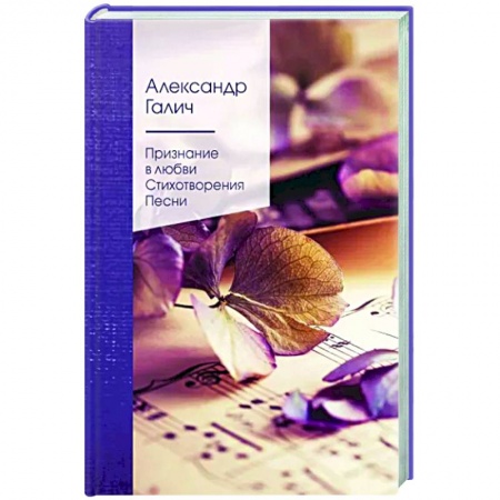 Русская поэзия, книга Признание в любви. Стихотворения. Песни купить по низкой цене