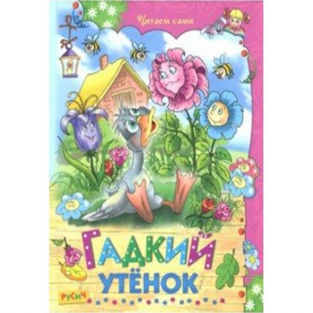 Сказки и истории для малышей, книга Гадкий утенок купить по низкой цене