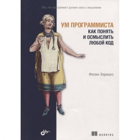 Алгоритмы и методы. Искусство программирования, книга Ум программиста. Как понять и осмыслить любой код купить по низкой цене