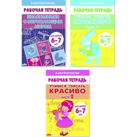 Письмо, мелкая моторика, книга Комплект №103. Набор рабочих тетрадей для детей 6-7 лет купить по низкой цене