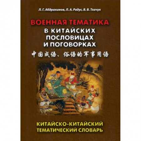 Словари, книга Военная тематика в китайских пословицах и поговорках купить по низкой цене