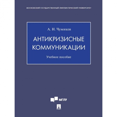 Психология, книга Антикризисные коммуникации купить по низкой цене