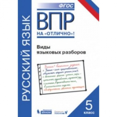 Русский язык. Учебные пособия, книга ВПР. Русский язык. 5 класс. Виды языковых разборов купить по низкой цене