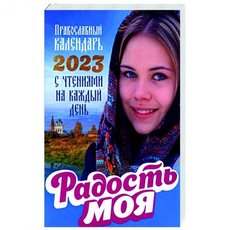Календари, ежедневники, книга Радость моя. Православный календарь 2023 с чтением на каждый день купить по низкой цене