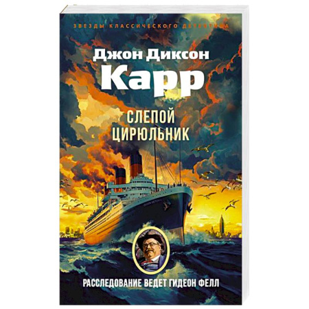 Классика зарубежного детектива, книга Слепой цирюльник купить по низкой цене