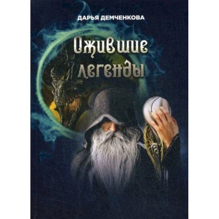 Мистика, ужасы, книга Ожившие легенды купить по низкой цене