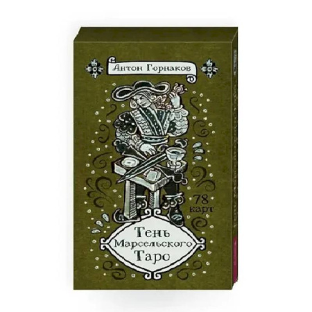 Гадание по картам Таро, книга Тень Марсельского Таро (78 карт) купить по низкой цене