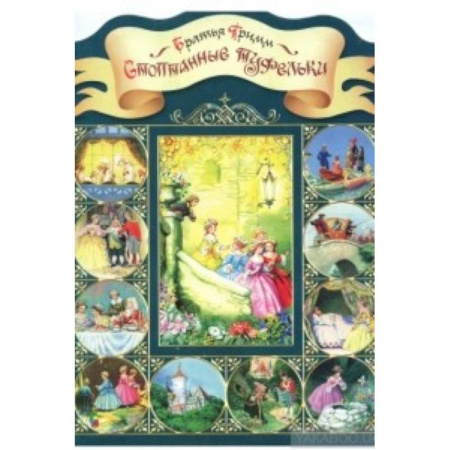 Сказки зарубежных писателей, книга Стоптанные туфельки купить по низкой цене