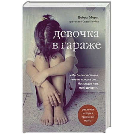 Зарубежная современная проза, книга Девочка в гараже. Реальная история приемной мамы. купить по низкой цене