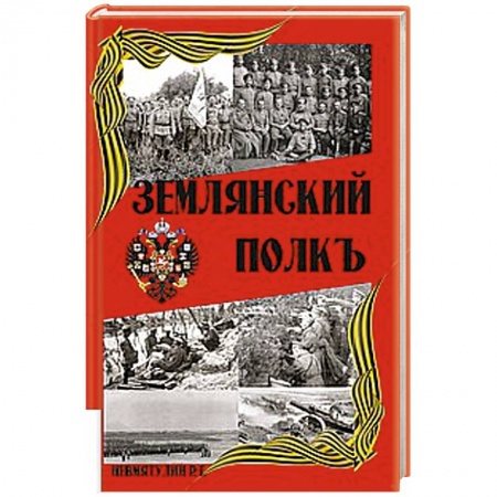 Книги, книга Землянский полкъ купить по низкой цене
