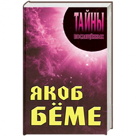 Книги, книга Якоб Беме купить по низкой цене