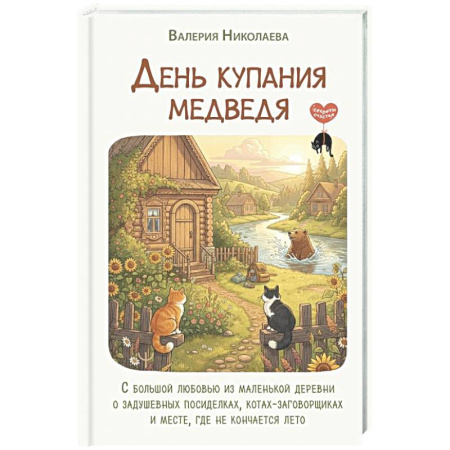 Психологическая практика, книга День купания медведя. С большой любовью из маленькой деревни о задушевных посиделках, котах-заговорщиках и месте, где не кончается лето купить по низкой цене