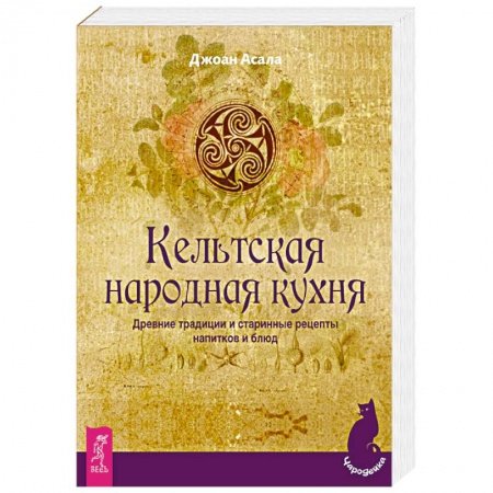 Общие вопросы по кулинарии, книга Кельтская народная кухня. Древние традиции и старинные рецепты напитков и блюд купить по низкой цене