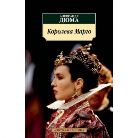 Исторический роман, книга Королева Марго купить по низкой цене
