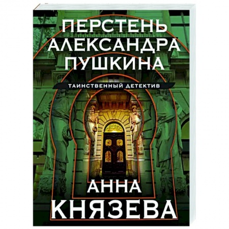 Отечественный женский детектив, книга Перстень Александра Пушкина купить по низкой цене