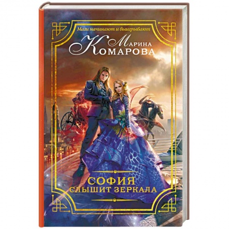 Русское фэнтези, книга София слышит зеркала купить по низкой цене