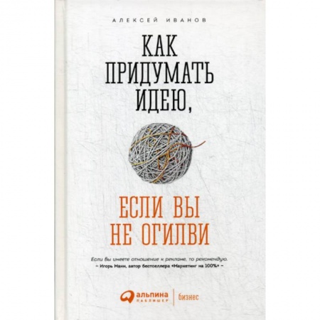 Реклама. PR, книга Как придумать идею, если вы не Огилви купить по низкой цене