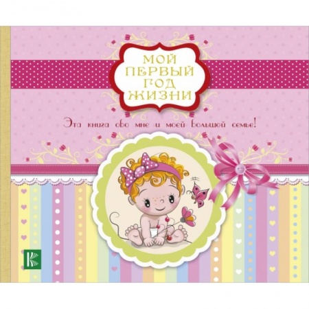 Психология для родителей, книга Мой первый год жизни (розовый) купить по низкой цене