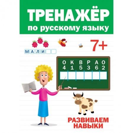 Письмо, мелкая моторика, книга ТРЕНАЖЁР ПО РУССКОМУ 7+ купить по низкой цене