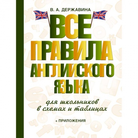Книги, книга Все правила английского языка для школьников в схемах и таблицах купить по низкой цене