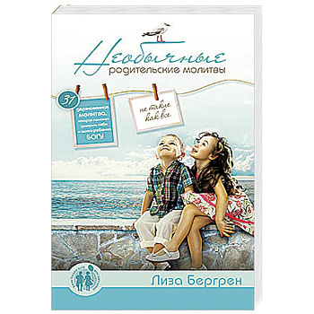 Необычные родительские молитвы