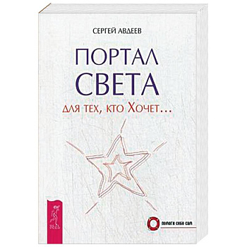 Портал света: для тех, кто Хочет….
