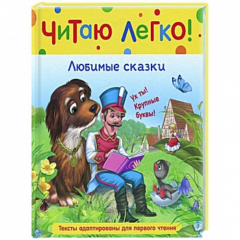 Любимые сказки