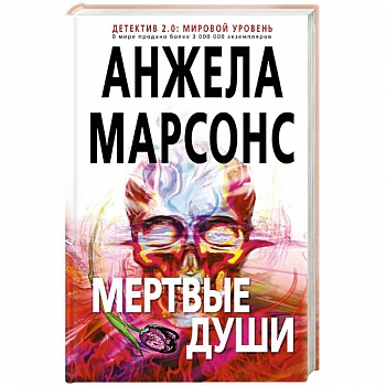 Мертвые души