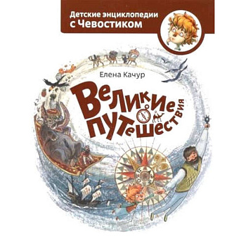Великие путешествия