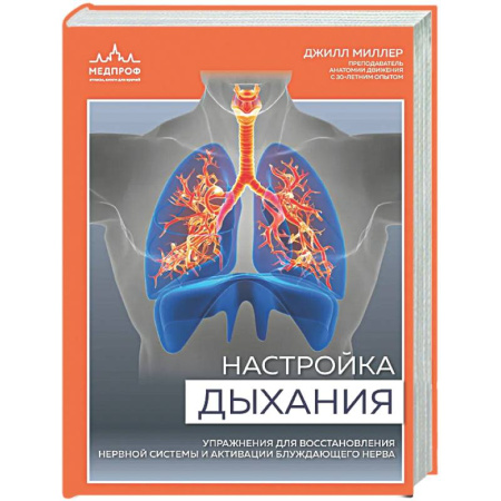 Авторские методики, книга Настройка дыхания. Упражнения для восстановления нервной системы и активации блуждающего нерва купить по низкой цене