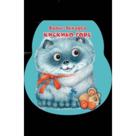 Сказки и истории для малышей, книга Кискино горе купить по низкой цене
