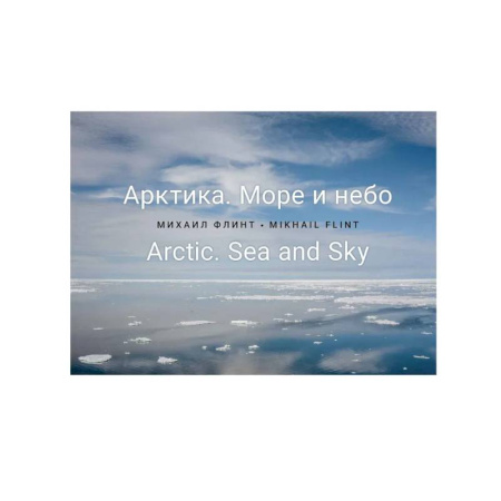 Публицистика, книга Арктика. Море и небо купить по низкой цене