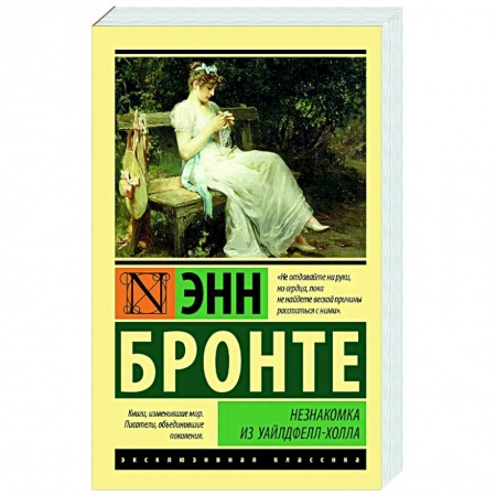 Зарубежная классика, книга Незнакомка из Уайлдфелл-Холла купить по низкой цене