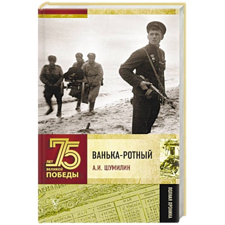Великая Отечественная война 1941-1945 гг., книга Ванька-ротный купить по низкой цене