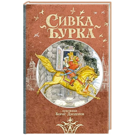 Русские народные сказки, книга Сивка Бурка: русская народная сказка купить по низкой цене