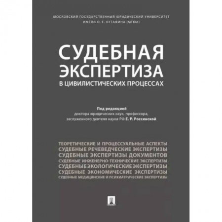 Особые виды права, книга Судебная экспертиза в цивилистических процессах купить по низкой цене