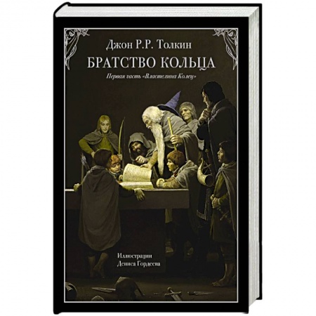 Зарубежное фэнтези, книга Братство кольца купить по низкой цене