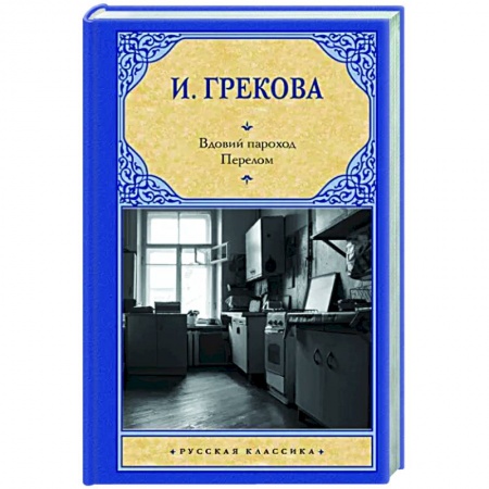 Русская классика, книга Вдовий пароход. Перелом купить по низкой цене