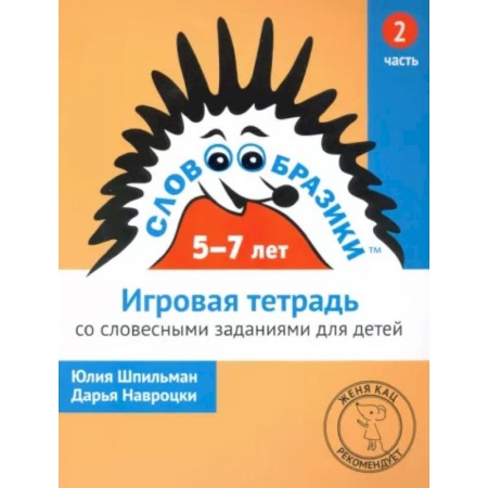 Развитие речи. Чтение, книга Словообразики для детей 5-7 лет. Игровая тетрадь № 2 со словесными заданиями купить по низкой цене