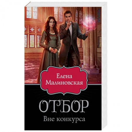 Фантастика, фэнтези, книга Отбор. Вне конкурса купить по низкой цене