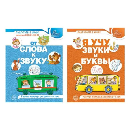 Письмо, мелкая моторика, книга Комплект из 2-х рабочих тетрадей по обучению грамоте детей 4-7 лет купить по низкой цене