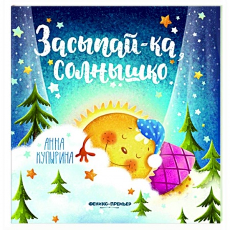 Сказки и истории для малышей, книга Засыпай-ка, солнышко купить по низкой цене