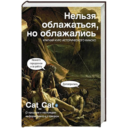 Общие работы по всемирной истории, книга Нельзя облажаться, но облажались. Краткий курс исторического фиаско купить по низкой цене
