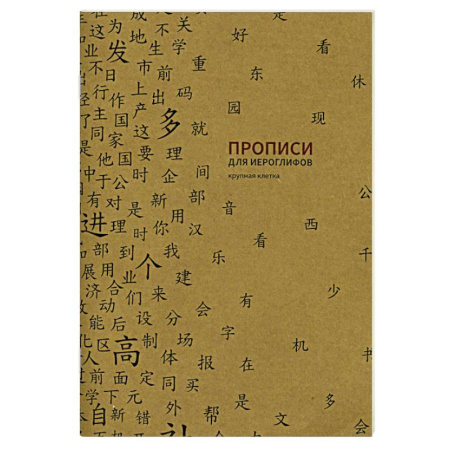 Учебники, самоучители, пособия, книга Прописи для китайских иероглифов. Крупная клетка купить по низкой цене