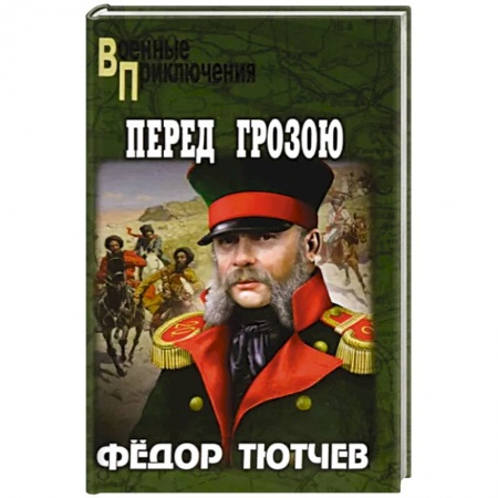 Боевики, военные, книга Перед грозою купить по низкой цене